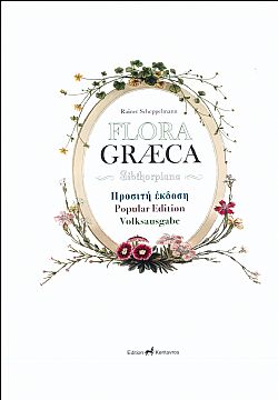 Flora Graeca Sibthorpiana - Προσιτή Έκδοση / Popular Edition / Volksausgabe